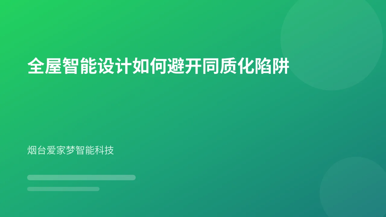 全屋智能设计如何避开同质化陷阱