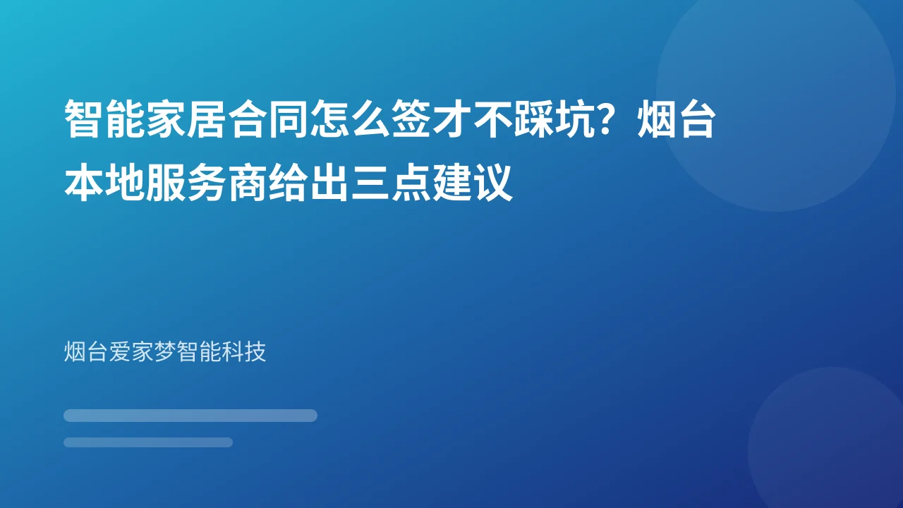 智能家居合同怎么签才不踩坑？烟台本地服务商给出三点建议