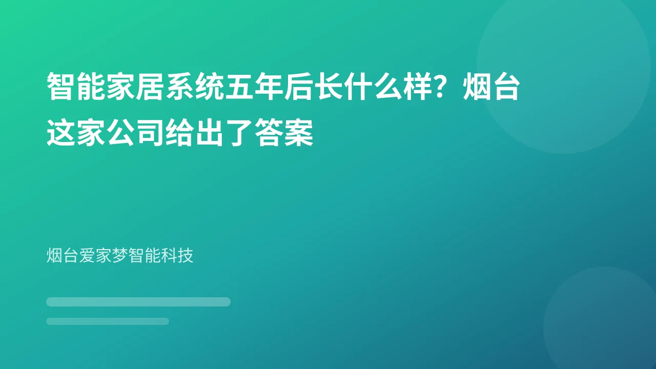 智能家居系统五年后长什么样?烟台这家公司给出了答案