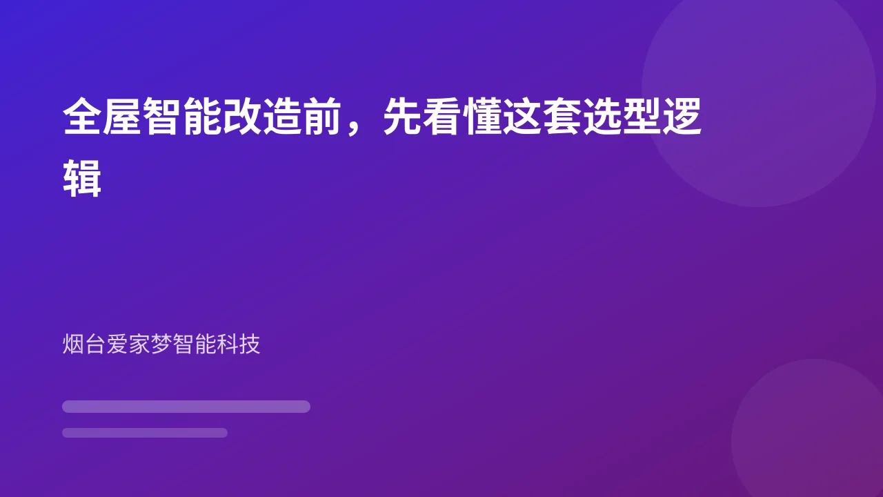 全屋智能改造前，先看懂这套选型逻辑