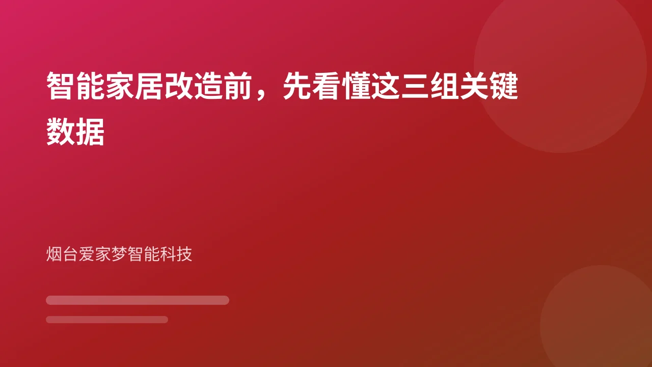智能家居改造前，先看懂这三组关键数据