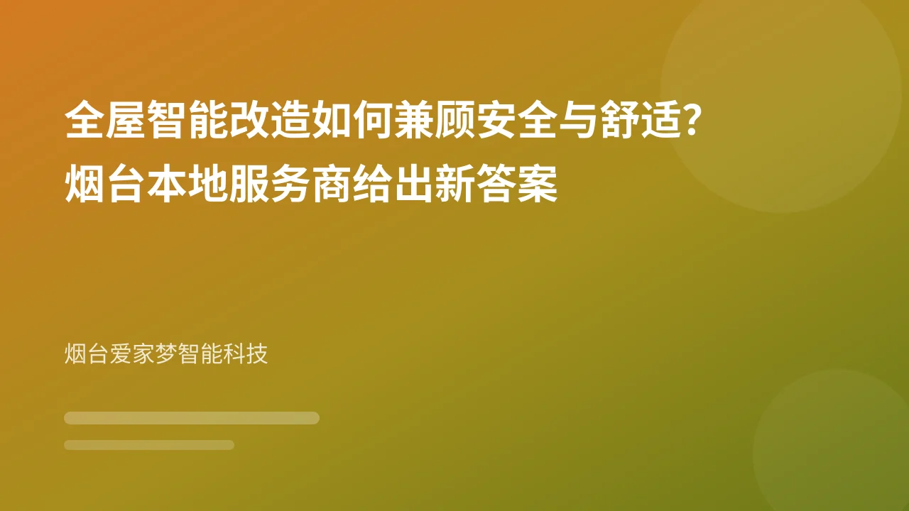 全屋智能改造如何兼顾安全与舒适？烟台本地服务商给出新答案