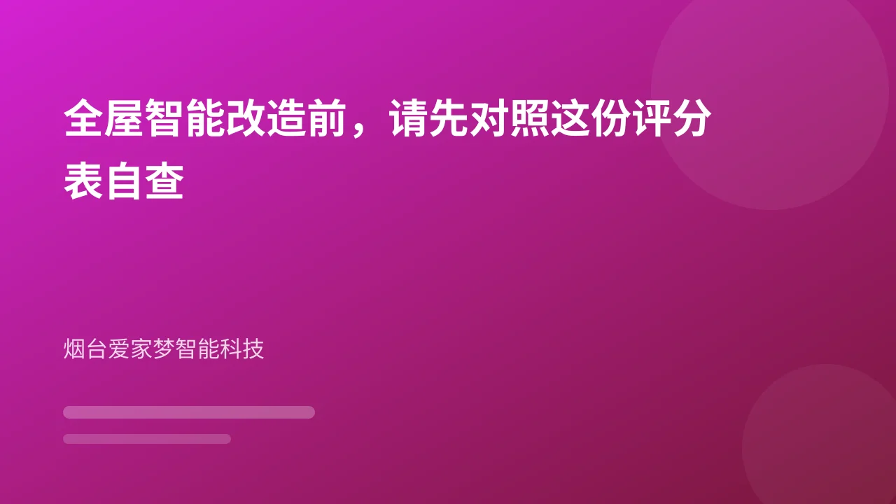 全屋智能改造前，请先对照这份评分表自查