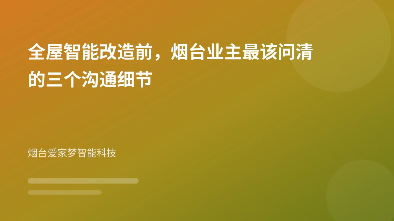 全屋智能改造前,烟台业主最该问清的三个沟通细节